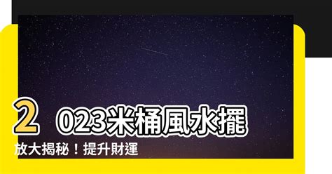 米桶風水|【米桶風水】米桶風水中驚艷大秘密！從挑選顏色到位置擺放，財。